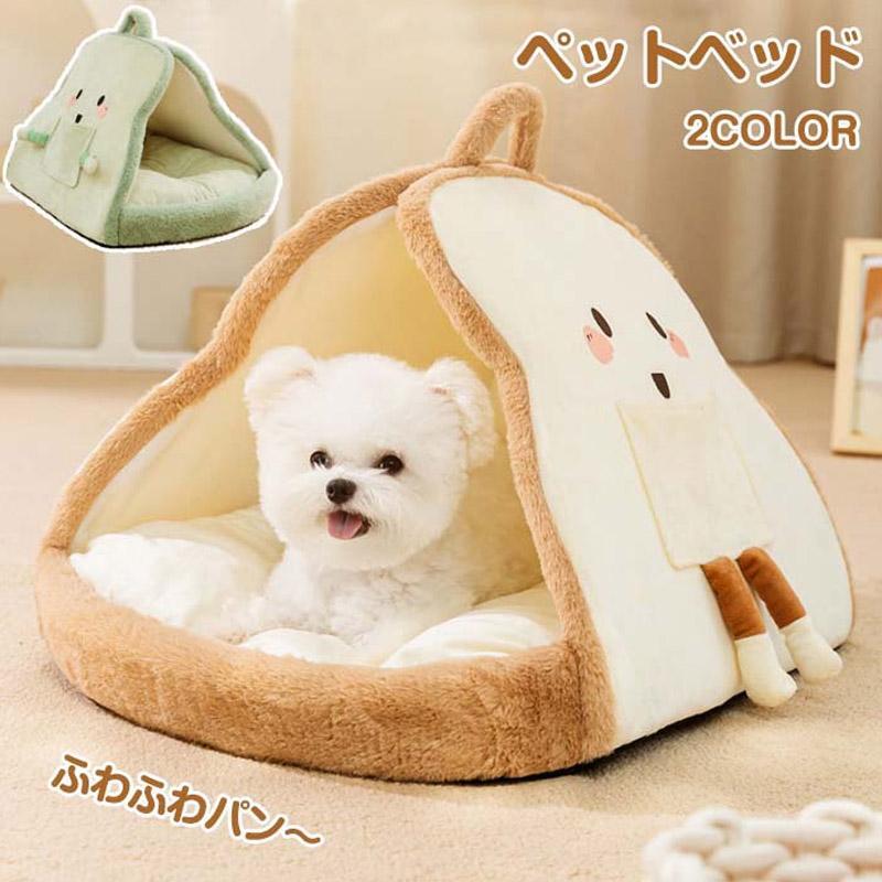 ペットベッド ペットハウス ドーム型 パン 冬 猫犬用ベッド ペットソファ ペット用寝袋 犬小屋 暖かい 保温 犬 洗える かわいい ふわふわ