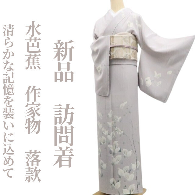 tomihisa 新品 水芭蕉 落款 着物 正絹 仕付け糸付 作家物”清らかな記憶を装いに込めて”訪問着 7766
