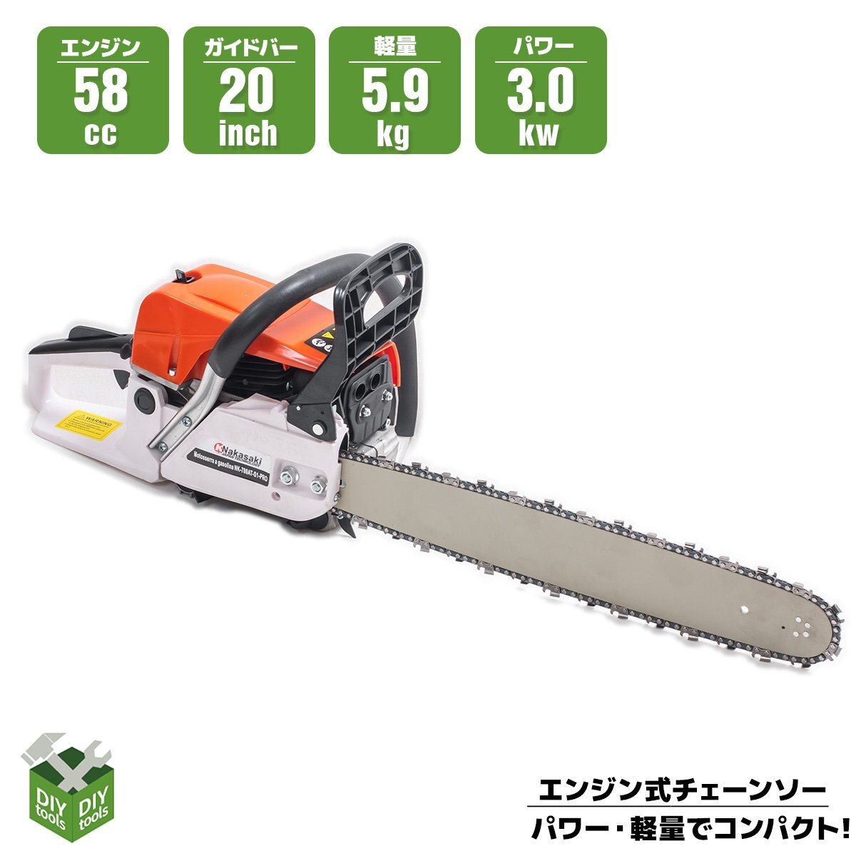 チェーンソー エンジン式 排気量58cc ガイドバー50cm(20インチ) オイル付属 軽量 コンパクト ●新品！