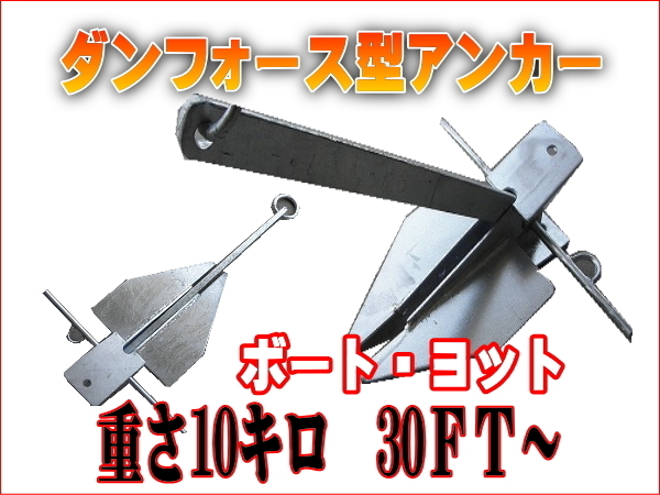 セール価格！ダンフォース型アンカー　10キロ　大型ボート用