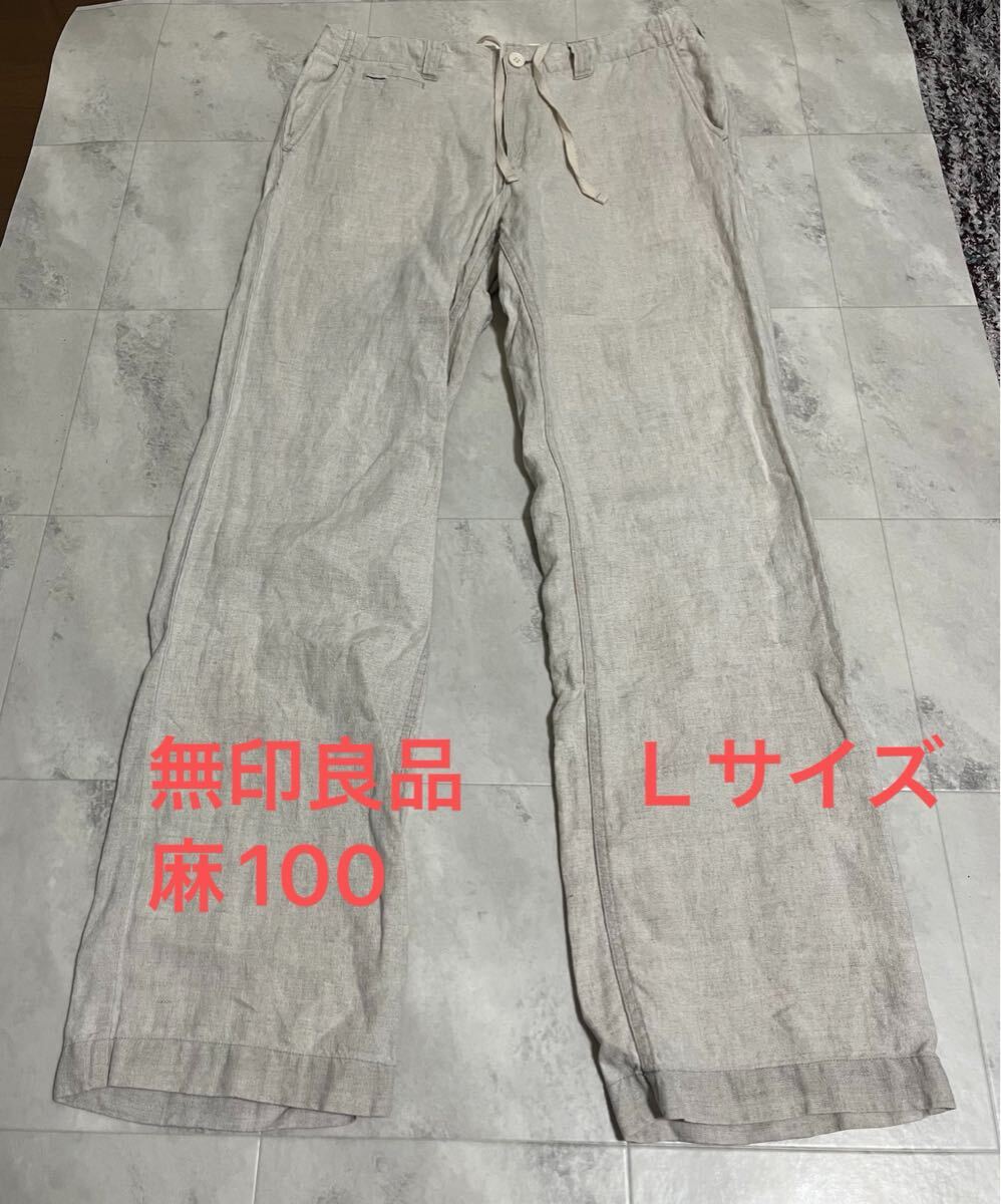 無印良品 MUJI　麻100% リネン100　 リネンパンツ 　Lサイズ　 サンドベージュ イージーパンツ