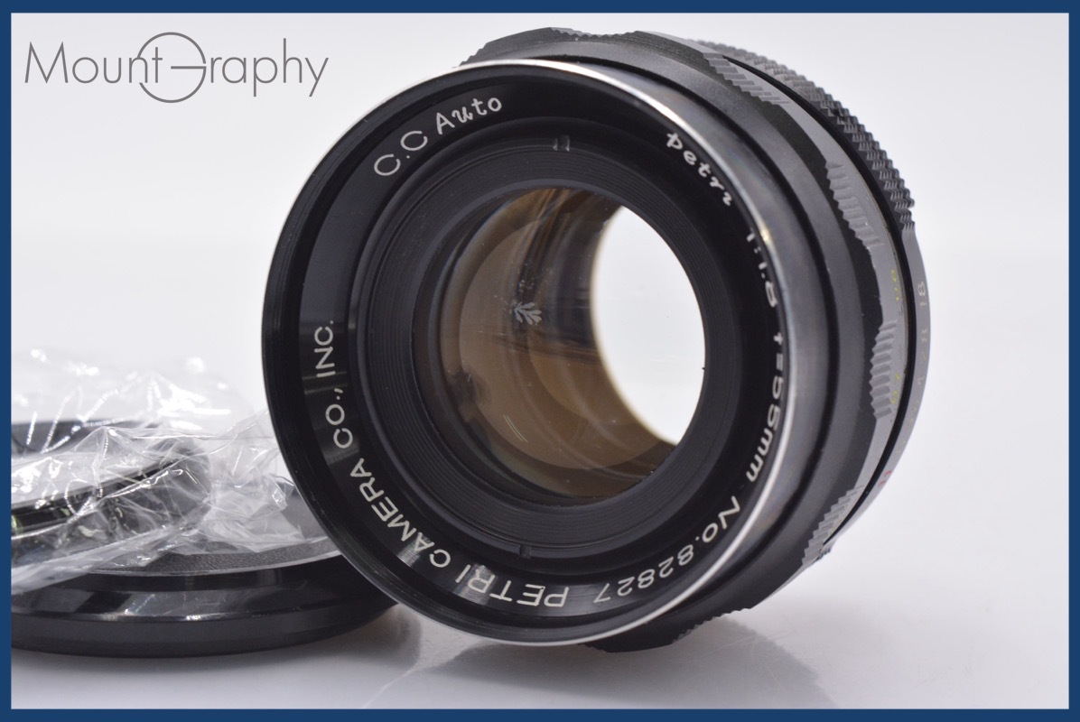 【動作保証】 ペトリ PETRI C.C Auto 55mm F1.8 前キャップ&レンズフィルター付 ペトリマウント用 同梱無料 #yk5937