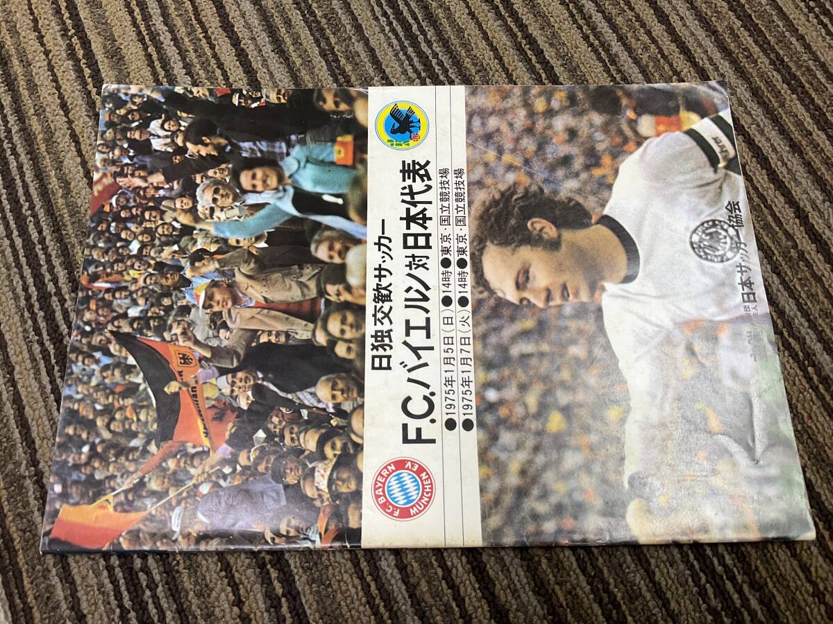 1975 日独交歓サッカー　バイエルン　プログラムパンフレット　サッカー