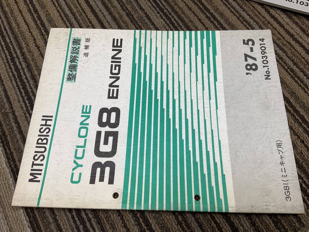 整備解説書　追補版　3G8 エンジン　ミニキャブ　3G81 1987-5 1039014