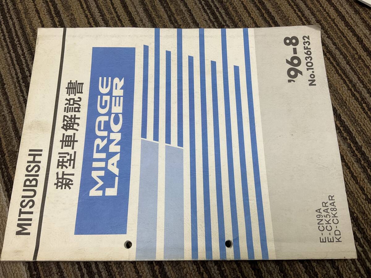新型車解説書　ミラージュ　ランサー　 CN9A CK5AR CK8AR 1996-8 1036F32