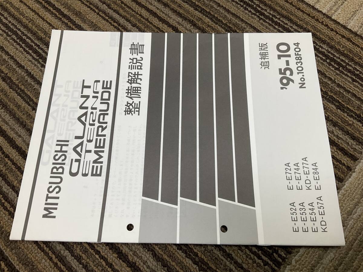 整備解説書　三菱　ギャラン　エテルナ　エメロード　追補版　1995-10 1038f04 