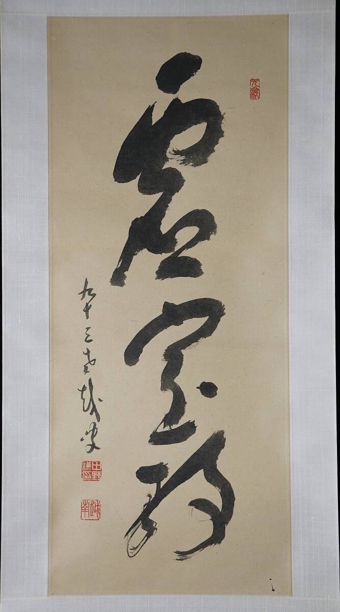 真作◆鳳】中野越南(謙之介) ◆書◆紙本◆掛軸◆肉筆保証◆二重箱◆古谷蒼韻の師◆福井書家◆日本書道美術院顧問 創玄書道会顧問 2602-72