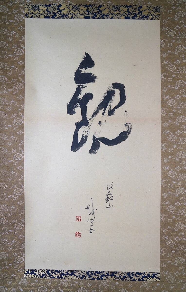 真作◆鳳】真作◆鳳】中野越南(謙之介) ◆紙本◆掛軸◆肉筆保証◆栞付◆共箱◆古谷蒼韻の師◆日本書道美術院顧問 創玄書道会顧問2602-39