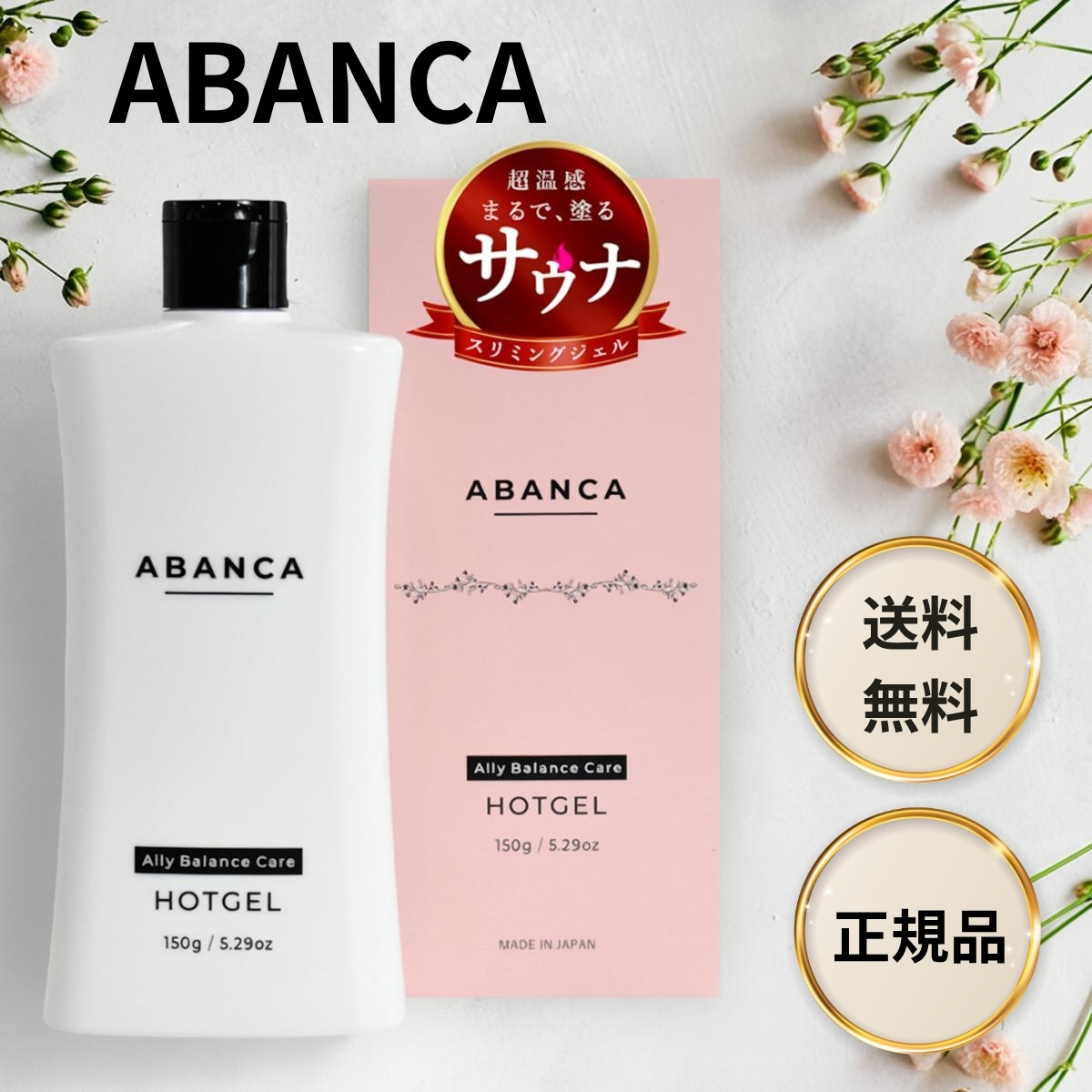 アバンカ ホットジェル 温感 マッサージ スリミング ボディケア 引き締め 保湿 グレープフルーツの香り 150g 日本製 ABANCA