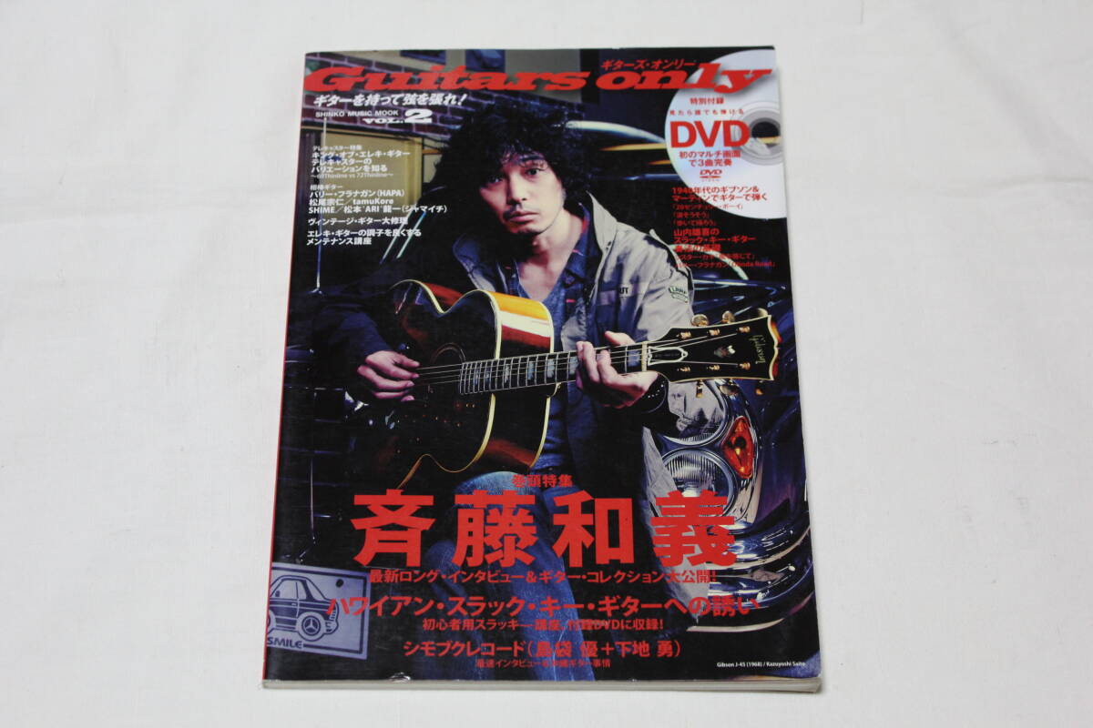 ◆Guitars only VOL.2◆DVD未開封 付録完備◆ギターズオンリー ムック本◆特集:斉藤和義/フェンダー・テレキャスターのすべて◆