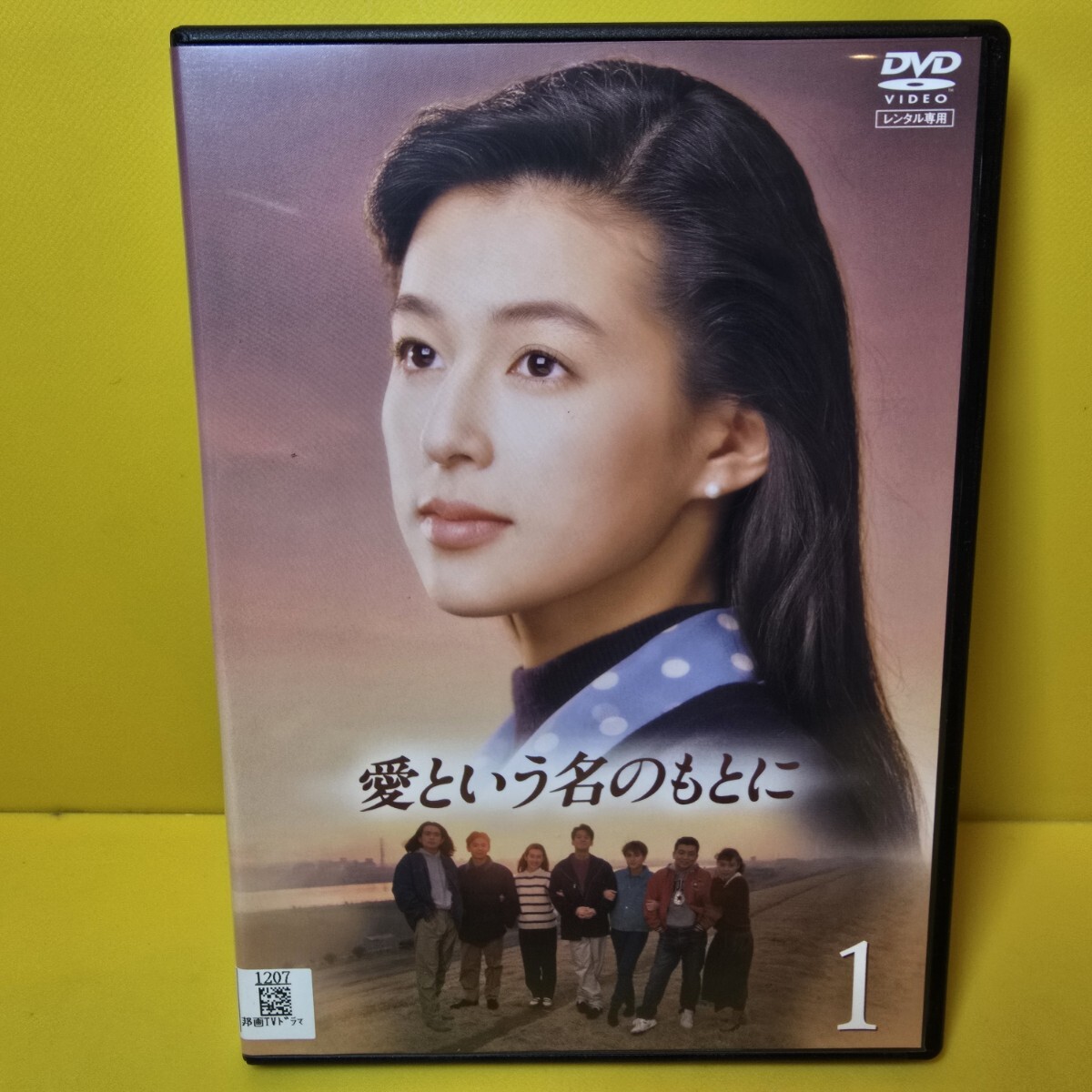 新品ケース交換済み　「愛という名のもとに DVD〈4枚組〉」