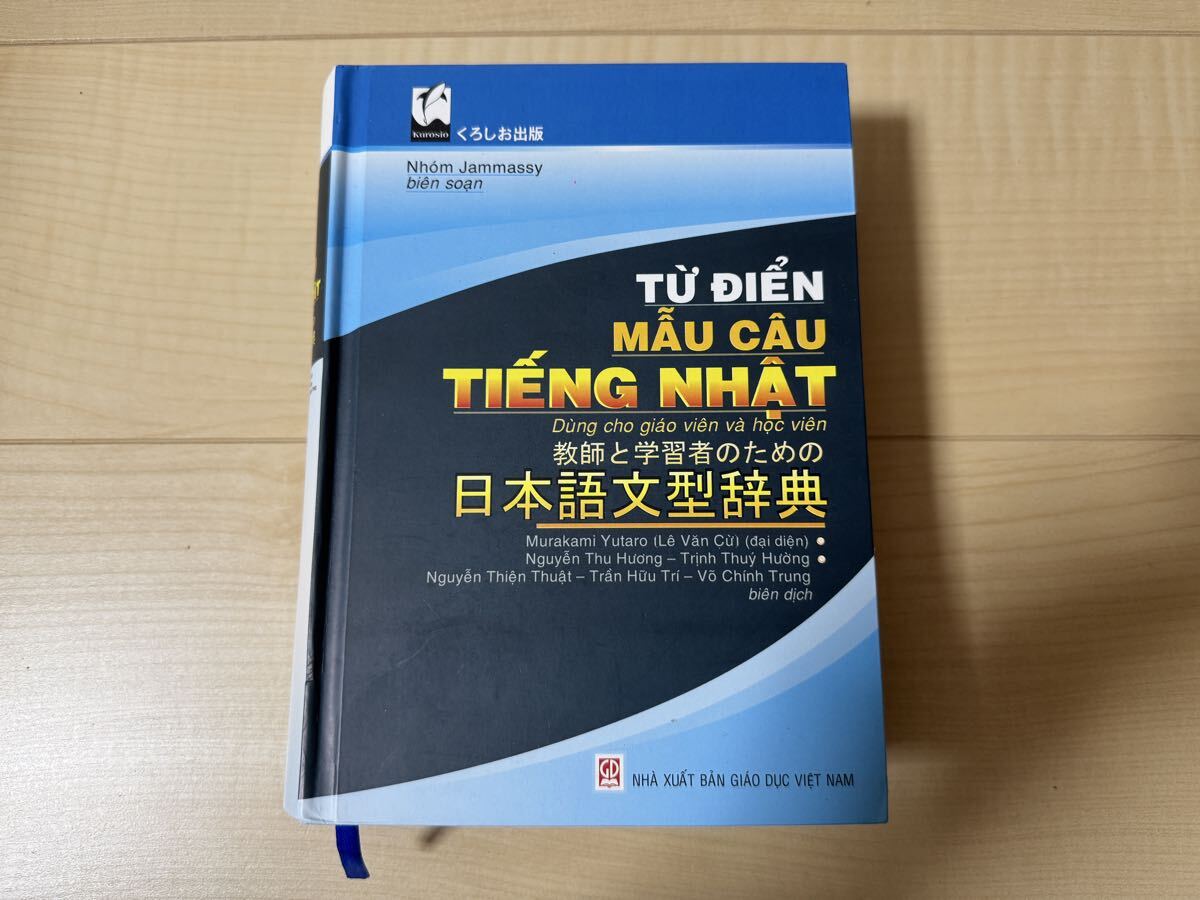 中古極美品 教師と学習者のための日本語文型辞典 ベトナム語 日本語　日越辞典 越日辞典 くろしお出版