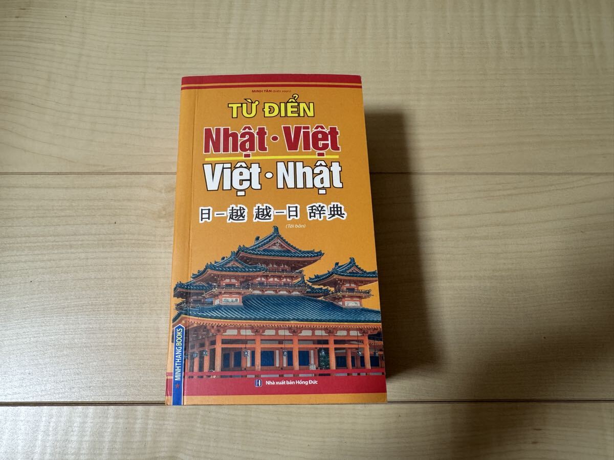 中古極美品 ベトナム語 日本語　日越辞典 越日辞典
