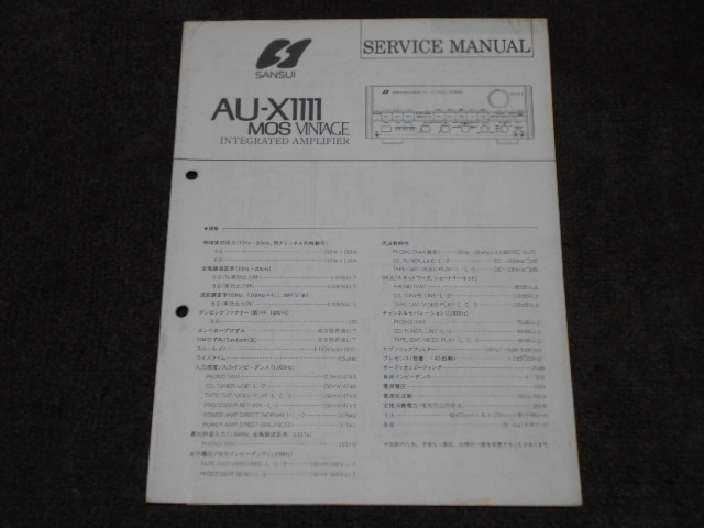 サンスイ　AU-X1111MOS VINTAGE　サービスマニュアル　入手困難品