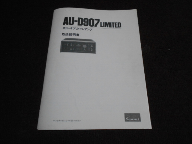 サンスイ　AU-D907LIMITED　取扱説明書　入手困難品