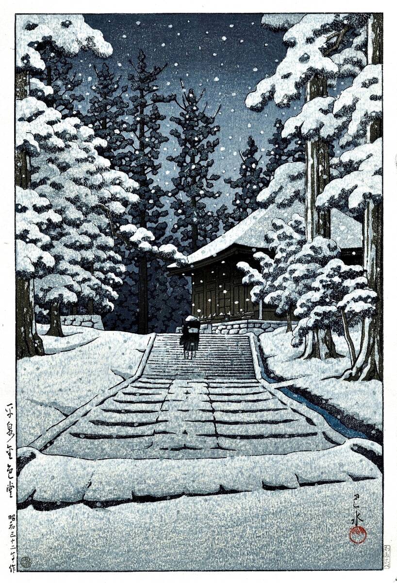 ■□川瀬巴水 ５作品(No296) 　マット紙複製仕上　①平泉金色堂②雪の宮島③岡山城④日本橋(夜明) ⑤牛堀の夕暮　□■