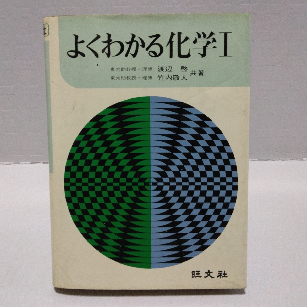 よくわかる化学Ⅰ　渡辺啓 竹内敬人 共著　昭和51年　旺文社
