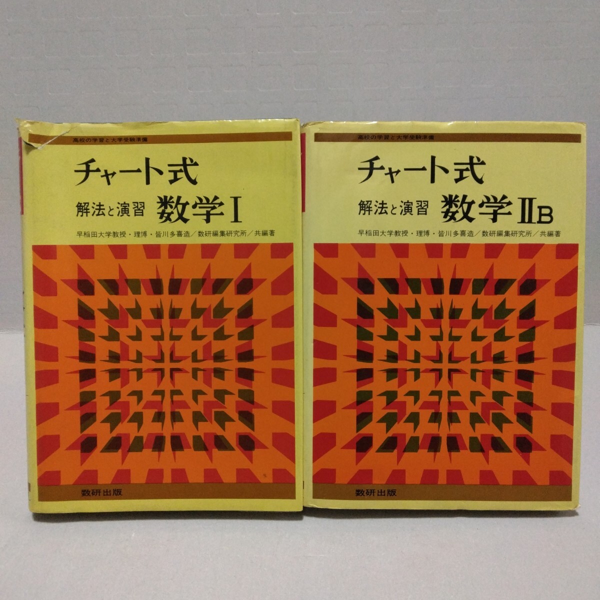 チャート式 解法と演習 数学Ⅰ 数学ⅡB 高校の学習と大学受験準備　皆川多喜造／数研編集研究所／共編著　数研出版