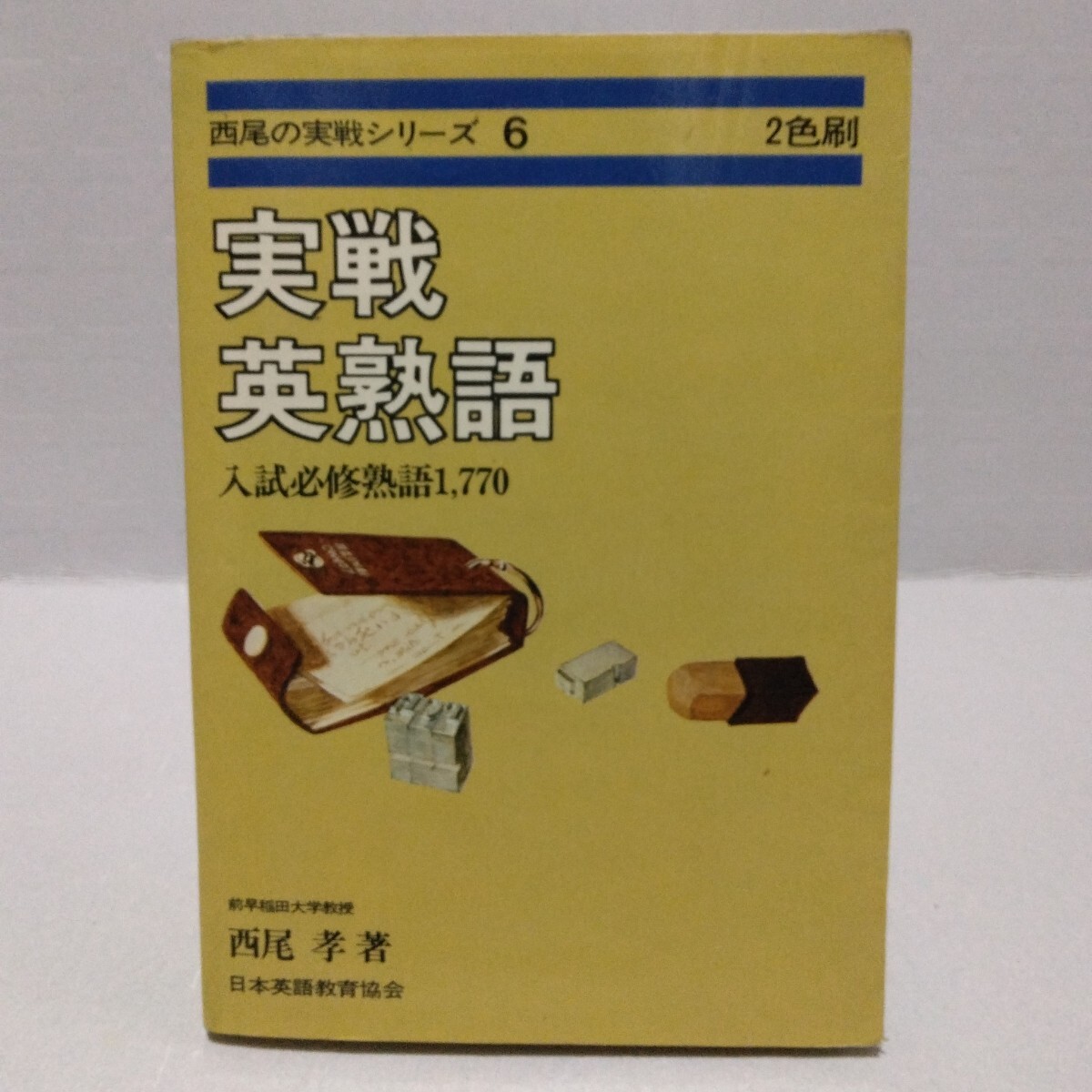 西尾の実戦シリーズ 2色刷 実戦英熟語 入試必修熟語1,770　西尾孝 著　1979年　日本英語教育協会