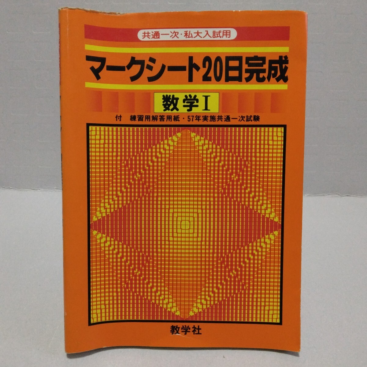 共通一次・私大入試用 マークシート20日完成 数学Ⅰ　昭和57年　教学社
