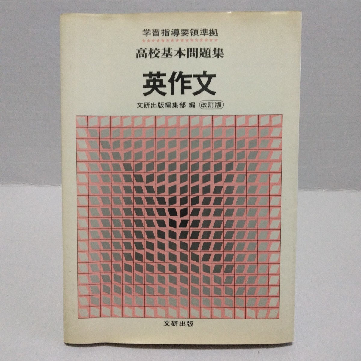 高校基本問題集 英作文 改訂版 学習指導要領準拠　文研出版編集部 編