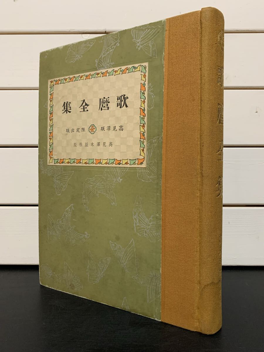 「歌麿全集」 吉田暎二　高見澤木版社　昭和16年　限定350冊　函欠　木版5枚欠（切り取り）