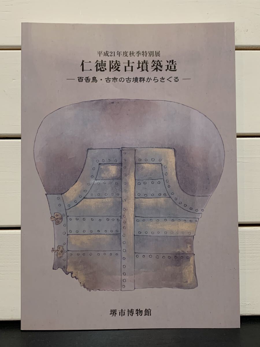 【図録】「仁徳陵古墳築造　百舌鳥・古市の古墳群からさぐる」 堺市博物館　2009年（平成21年）