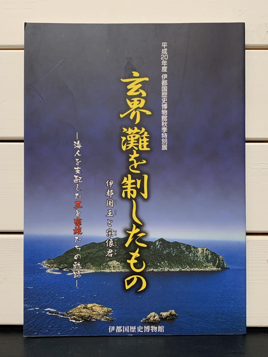 【図録】「玄界灘を制したもの　伊都王国と宗像君」　平成20年度伊都国歴史博物館秋季特別展