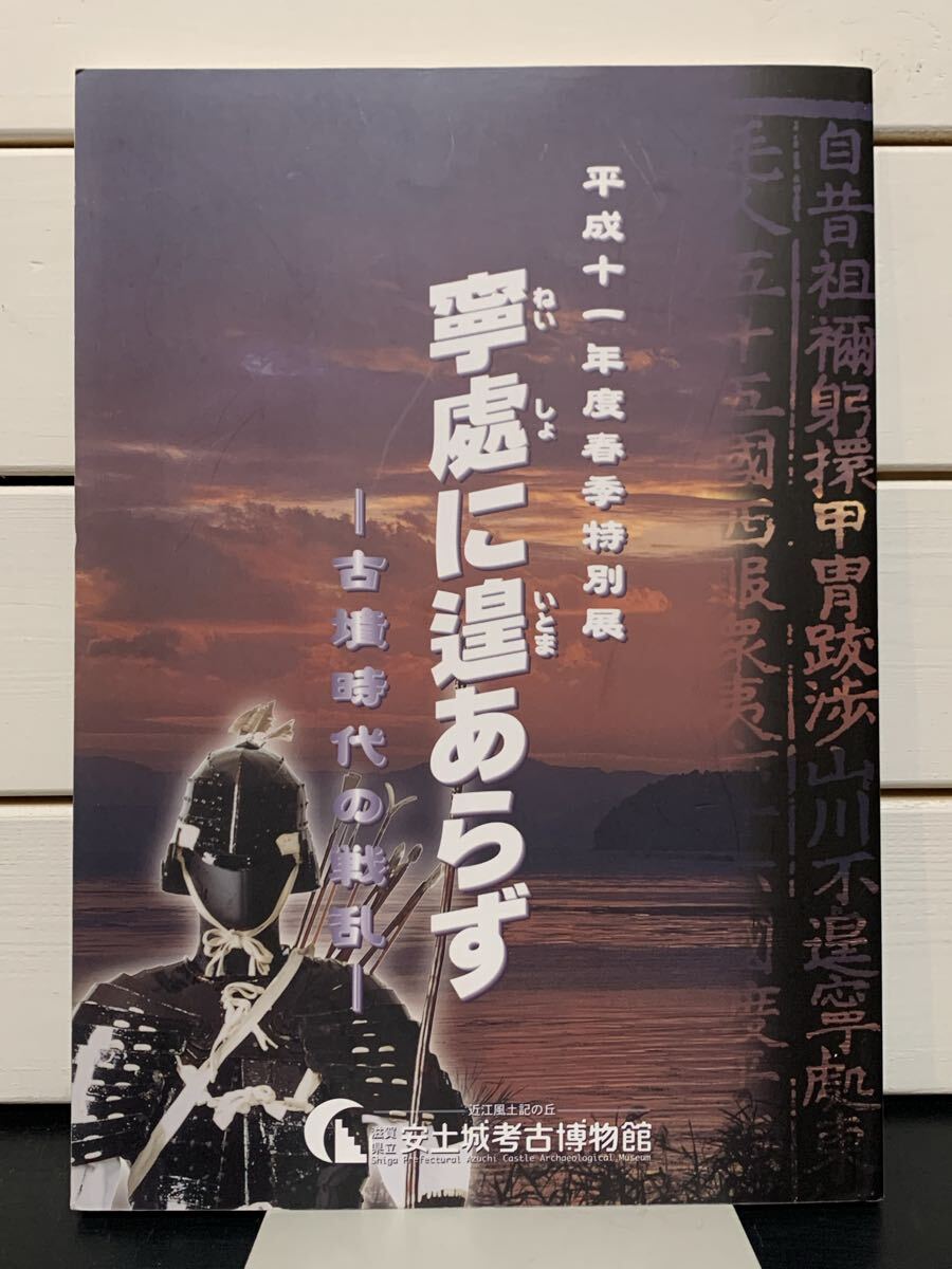 【図録】「寧處に遑あらず　古墳時代の戦乱」 滋賀県立安土城考古博物館　平成11年　ねいしょにいとまあらず