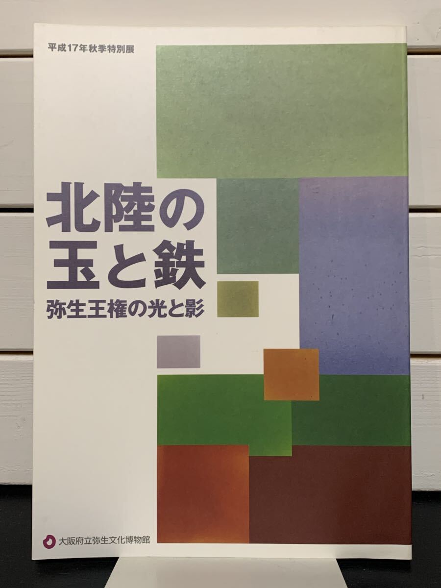 （水濡れあり）【図録】「北陸の玉と鉄　弥生王権の光と影」 大阪府立弥生文化博物館　2005年