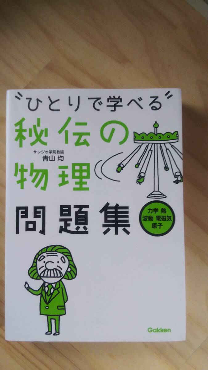 （TB-17)　　秘伝の物理問題集　力学・熱・波動・電磁気・原子　 (ひとりで学べる) （単行本）　　（Gakken）