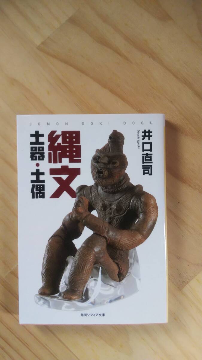 （BT-15)　　縄文土器・土偶 (角川ソフィア文庫)　　著作者＝井口直司