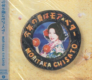 ■ 森高千里 ( 究極のリゾート・アルバムをテーマに収録した企画アルバム ) [ 今年の夏はモア・ベター ] 新品 CD 即決 送料サービス ♪