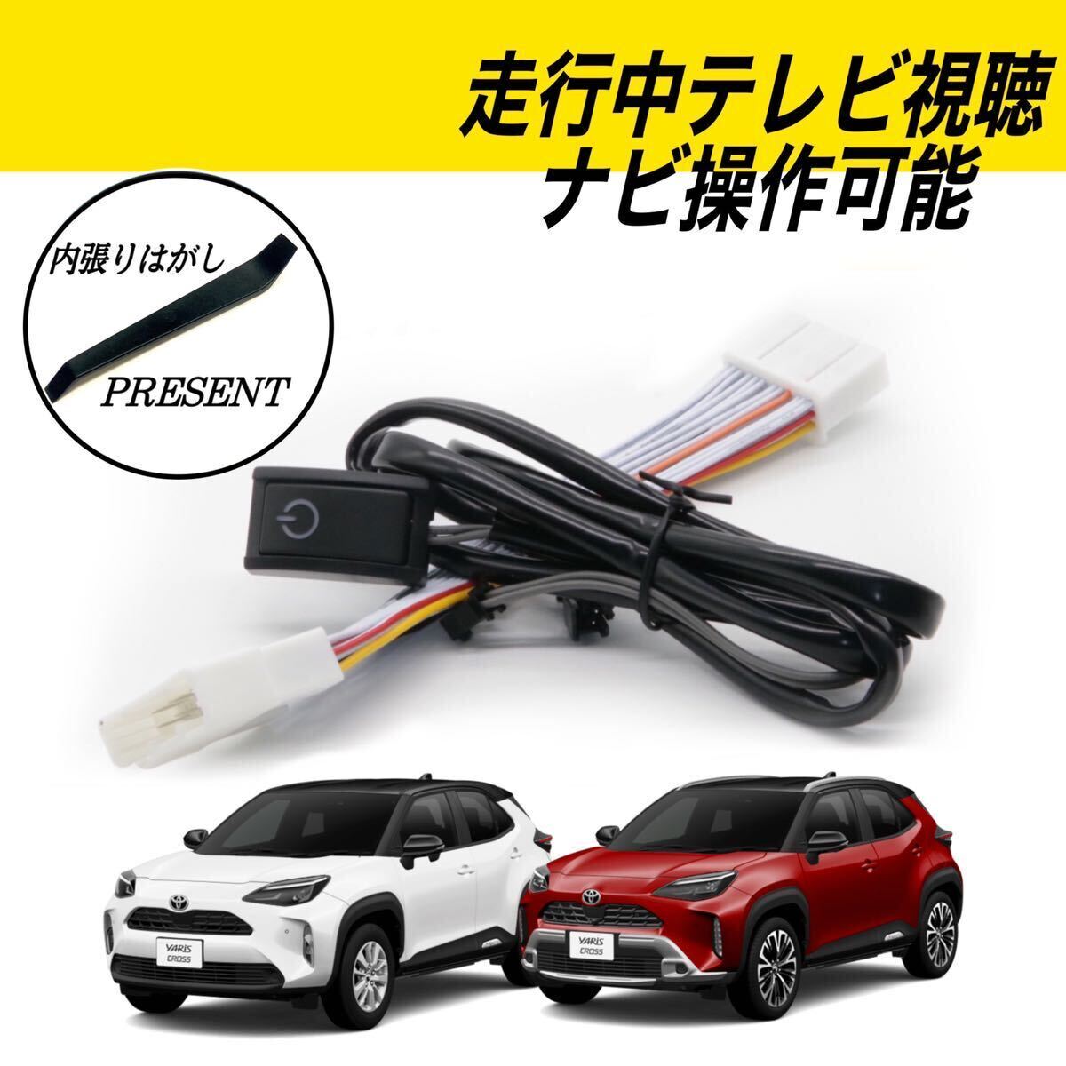 トヨタ ヤリスクロス ディスプレイオーディオ テレビキット キャンセラー 走行中 テレビ 視聴 ナビ 操作可能 MXPB10 MXPB15 MXPJ10 MXPJ15 