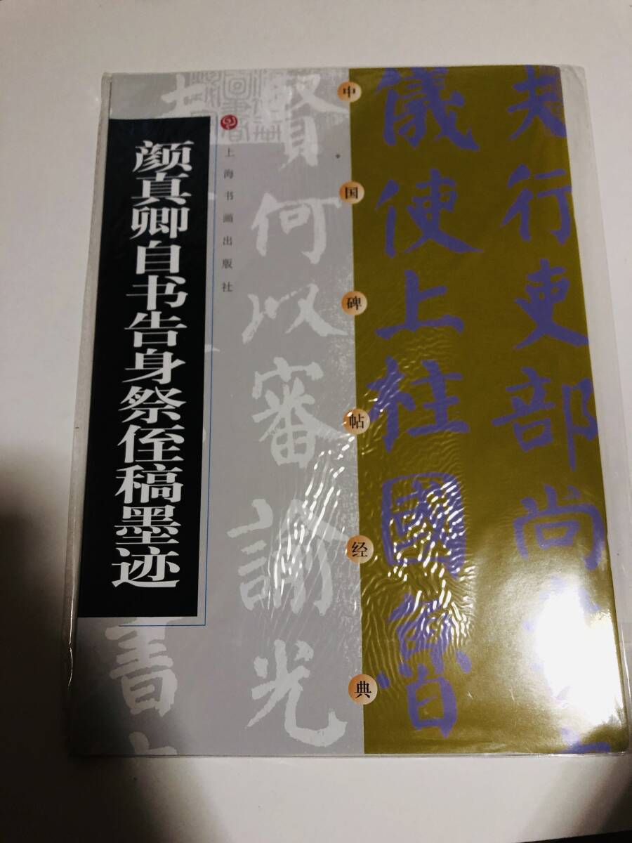 顔真卿『自書告身・祭姪文稿』墨跡字帖 中国語版 書道手本 二大傑作 新品 希少