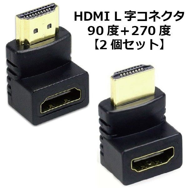 【2個セット】90度＋270度 HDMI 変換 アダプタ L型 上下 端子 延長 直角 コネクタ