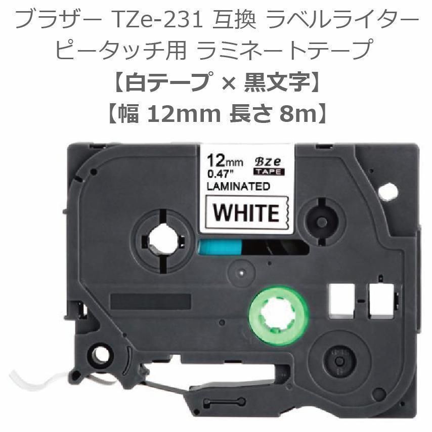 ラベルライター ピータッチ ラミネートテープ 12mmn 互換 Brother P-touch Laminated Tape 白地黒文字 防水 耐久TZe-231