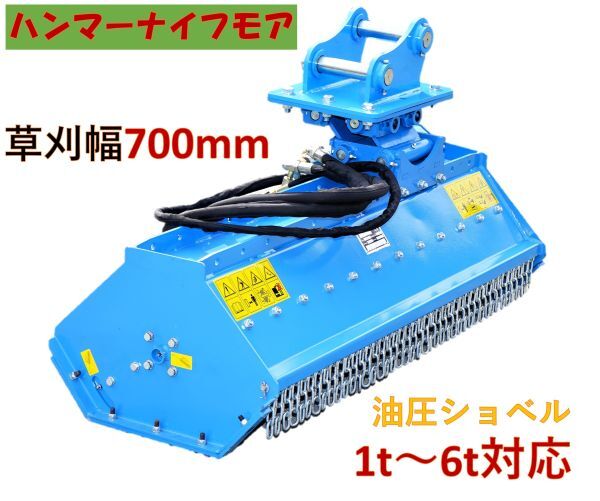 油圧ショベル用 草刈機！ハイパワー 刈幅70cmタイプ！浮動式！1トン～6トン！モア ハンマーナイフ 草 草刈り 700mm ユンボ お得セット！