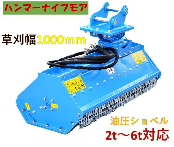 油圧ショベル用 草刈機！ハイパワー 刈幅100cmタイプ！浮動式！2トン～6トン！モア ハンマーナイフ 草 草刈り 1000mm ユンボ お得セット！