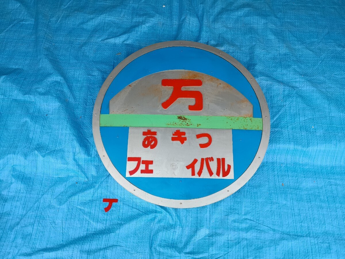 886■あきつ フェスティバル　ヘッドマーク　鉄道グッズ　直径70cm　7.5kg　当時物 現状品