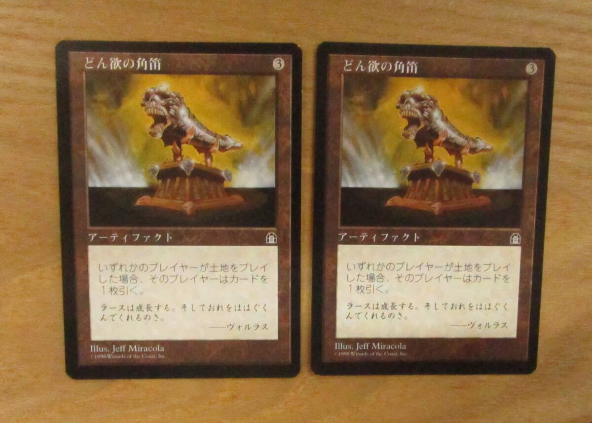MTG　　　　どん欲の角笛　　　日２枚セット（STH)