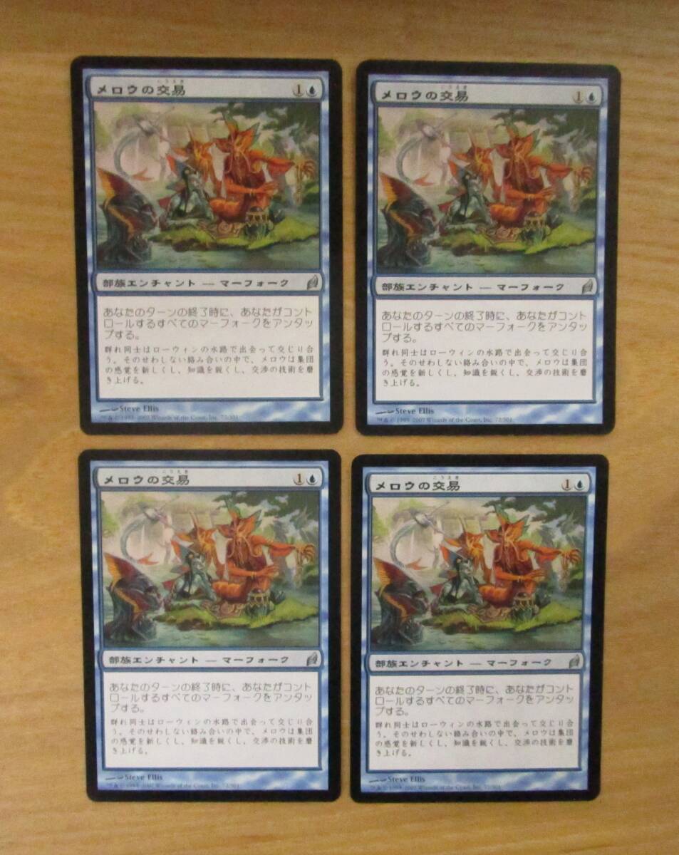 MTG　　　　　メロウの交易　　　日4枚セット（LRW)