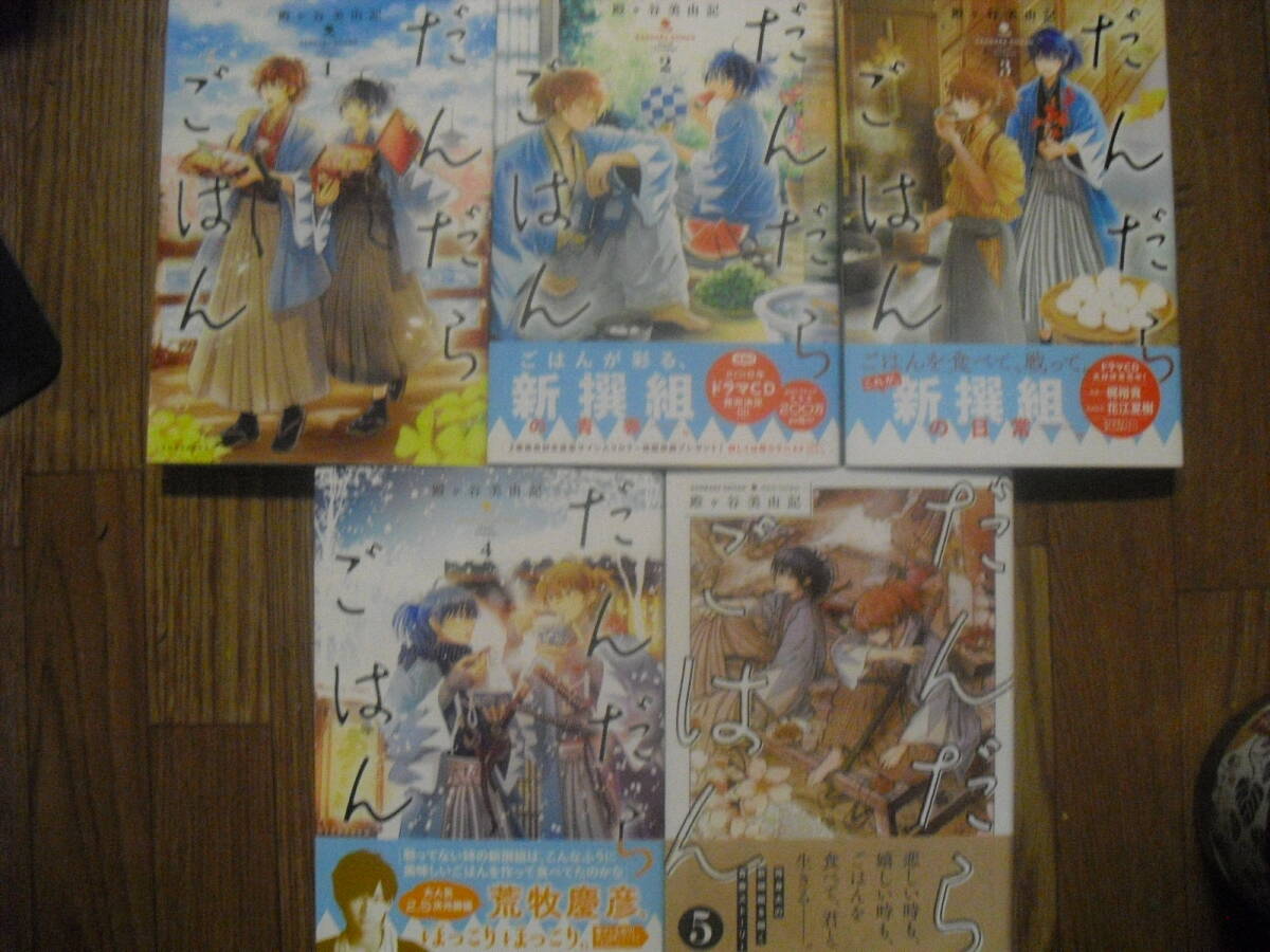 だんだらごはん　殿ヶ谷美由記　１～５巻　５冊セット　講談社アリアコミックス 送料無料