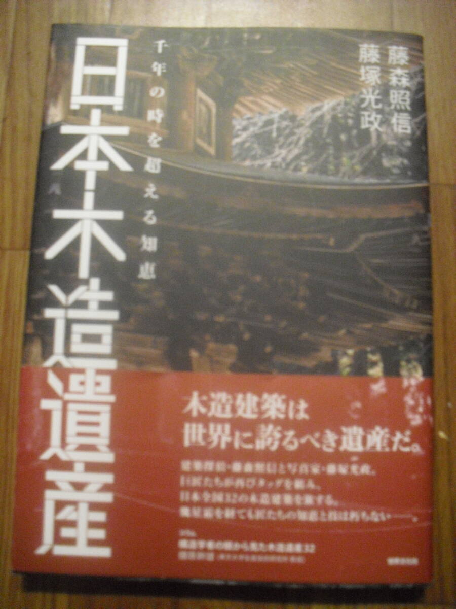 日本木造遺産　千年の時を超える智恵　藤森照信　藤塚光政　２０２４年初版　世界文化社