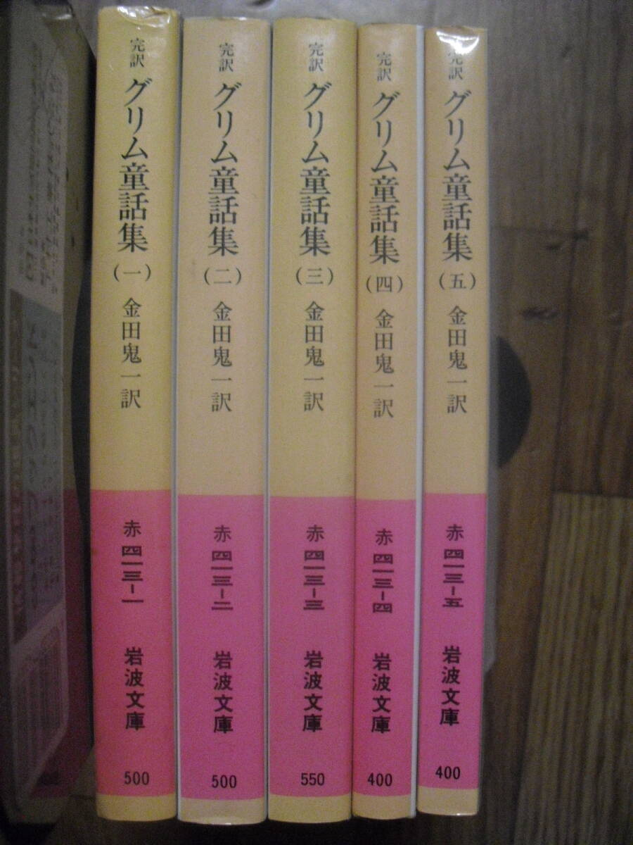 岩波文庫　完訳 グリム童話　改版　金田鬼一訳　全５巻セット　送料無料