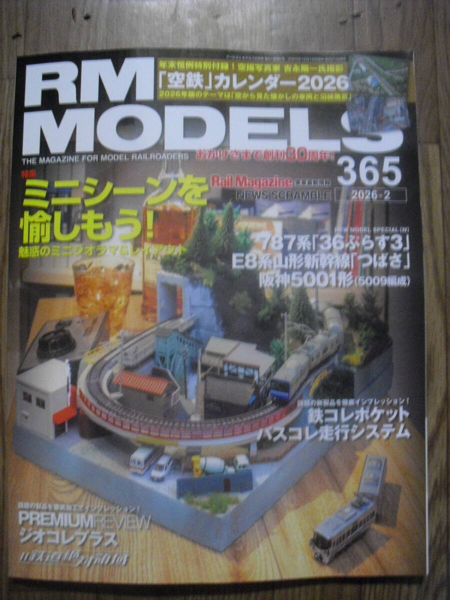 RM MODELS ２０２６年２月号　付録カレンダー付き　アールエムモデルズ　鉄道模型　ネコパブリッシング