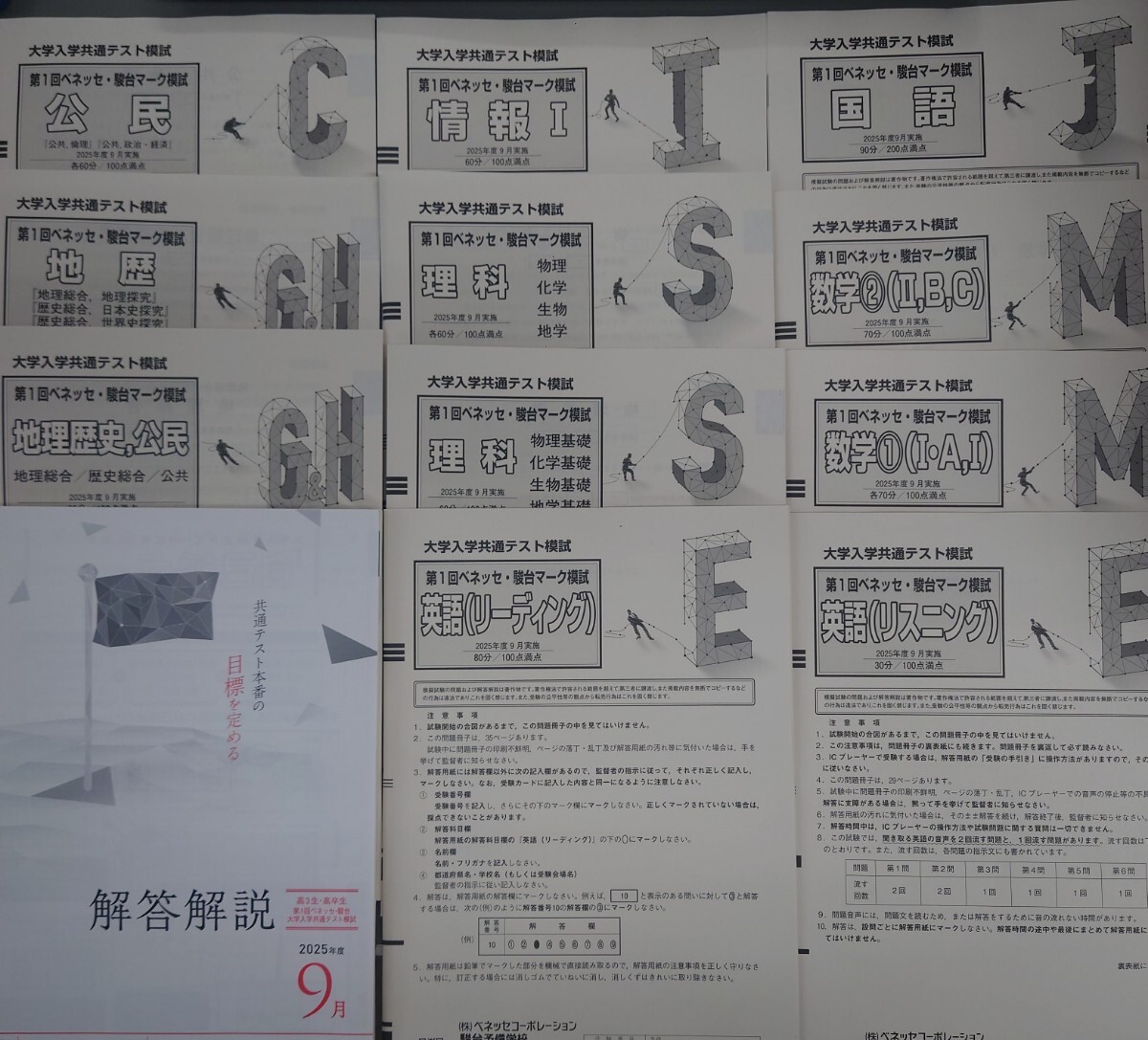 2025年9月実施 第1回ベネッセ・駿台マーク模試 共通テスト模試 書き込みなし