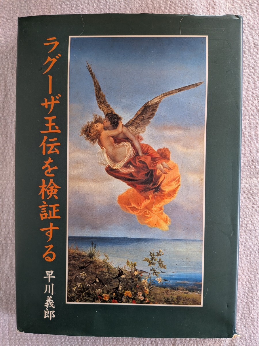 「ラグーザ玉伝を検証する」早川義郎著　えあ社　平成14年4月発行