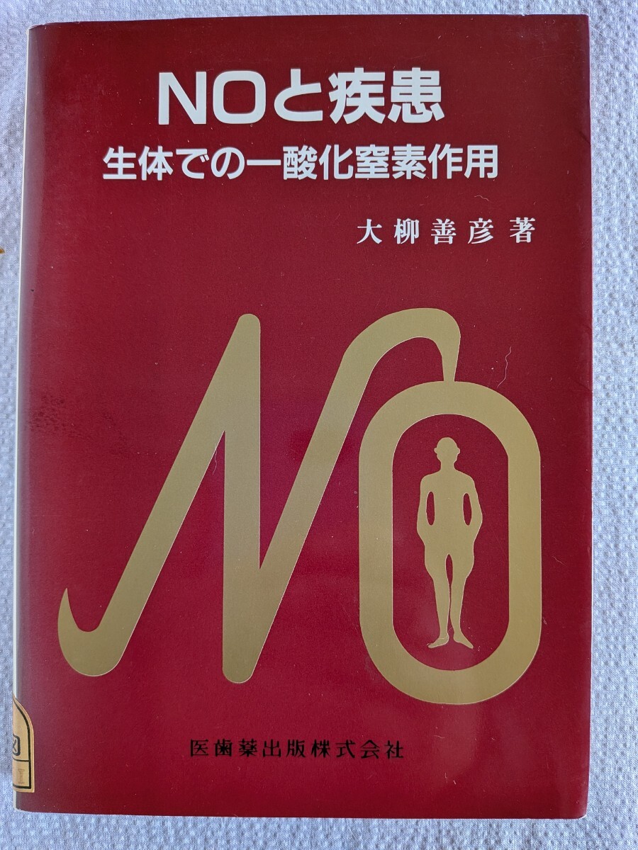 除籍本・医学書「NOと疾患　生体での一酸化窒素作用」大柳善彦著　医歯薬出版1994年11月第1版第1刷