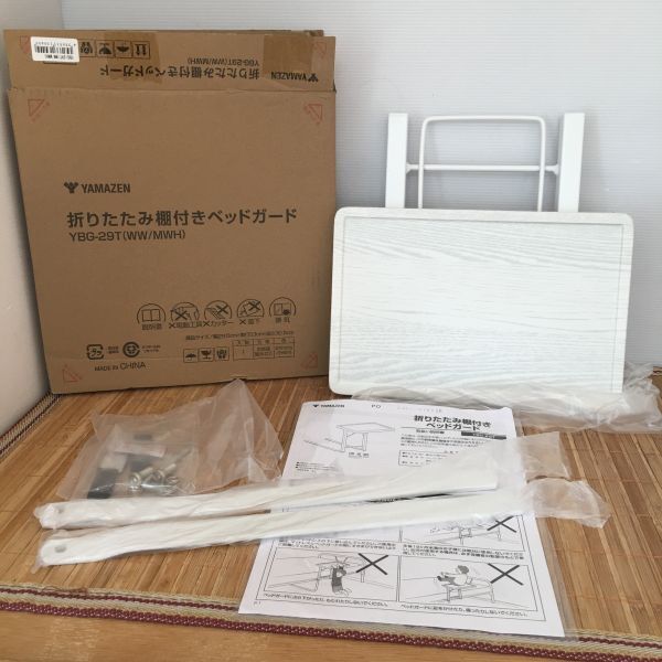 管壱A YAMAZEN 折りたたみ棚付きベッドガード YBG-29T 色:WW/MWH 未使用 説明書あり 箱ダメージあり